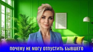Почему не могу отпустить бывшего