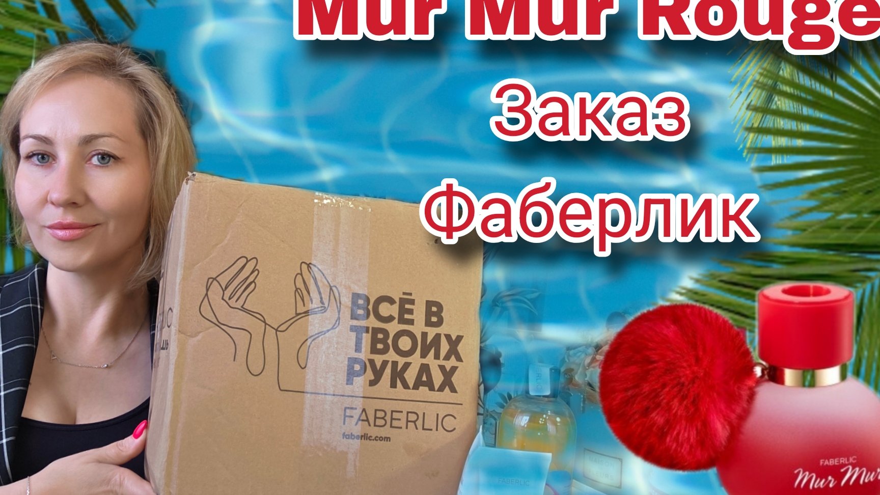 Распаковка Фаберлик
