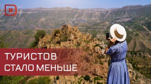 Туристический поток в Дагестан в первом полугодии сократился на 15 процентов