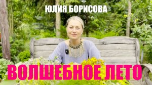 УСПЕЙ В ЭТО ЛЕТО! ЮЛИЯ БОРИСОВА