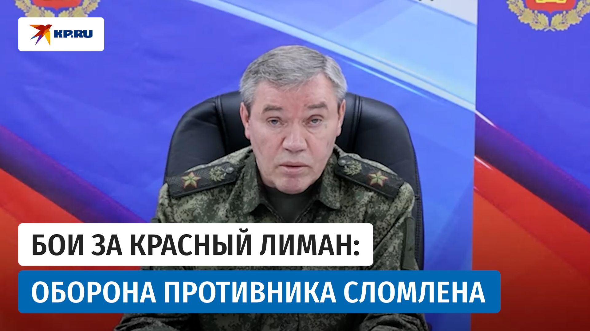 Генерал армии Валерий Герасимов честно рассказал о ситуации на СВО к концу июля 2026 смотреть онлайн