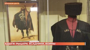 «Адыги: рыцари, всадники, воины»: новая выставка в Шолохов-Центре