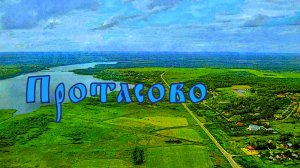 Протасово