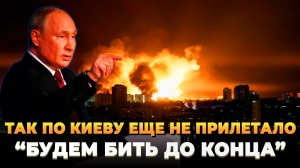 Так по Киеву еще не прилетало - Будем бить до конца