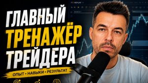 Что такое симулятор рынка и почему без него обучение трейдингу занимает годы