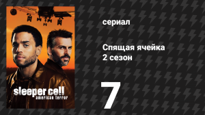 Спящая ячейка 2 сезон 7 серия «Фитна» (сериал, 2006)