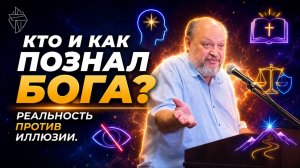 Кто и как познал Бога? Реальность против иллюзий