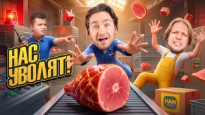 НАС УВОЛЯТ С МЯСНОГО ЗАВОДА! | HAM: The Game