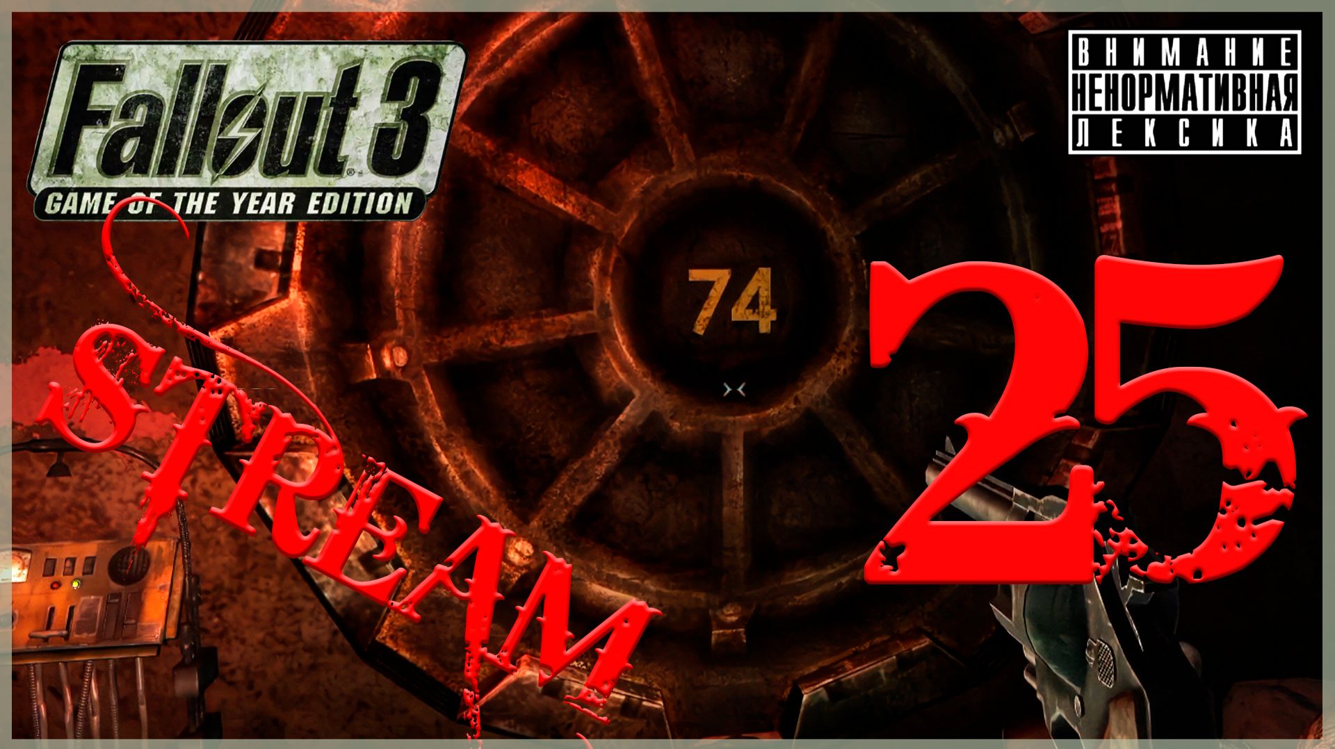 Убежище 74 ➖ Fallout 3 GOTY #25