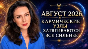 АВГУСТ СТАНЕТ ТОЧКОЙ НЕВОЗВРАТА: РЕШЕНИЯ ЭТОГО МЕСЯЦА ОПРЕДЕЛЯТ ВАШЕ БУДУЩЕЕ.