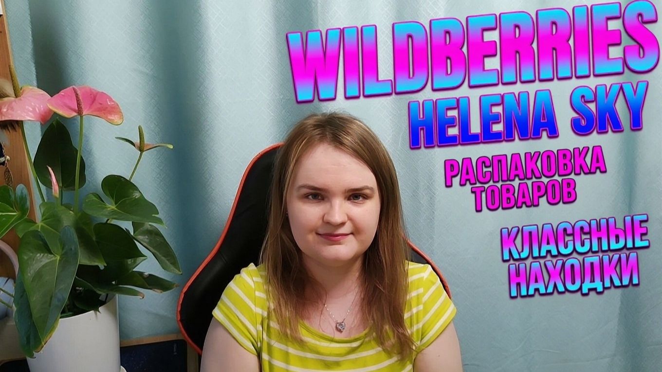 WILDBERRIES / РАСПАКОВКА / ОДЕЖДА / ОБУВЬ / КОСМЕТИКА / ОБЗОР / ПРИМЕРКА / ТЕСТ смотреть онлайн