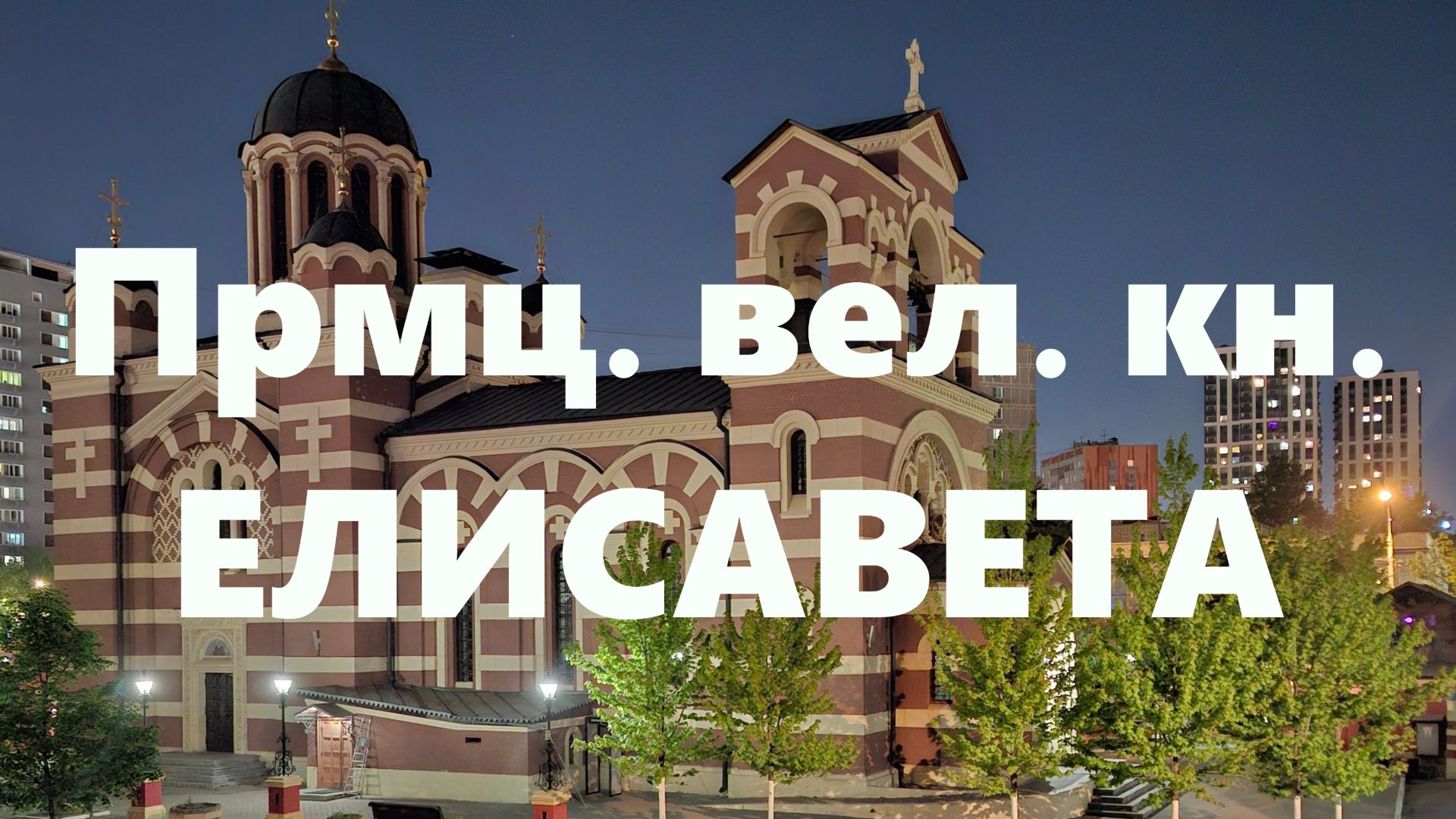 Святая покровительница нашего храма