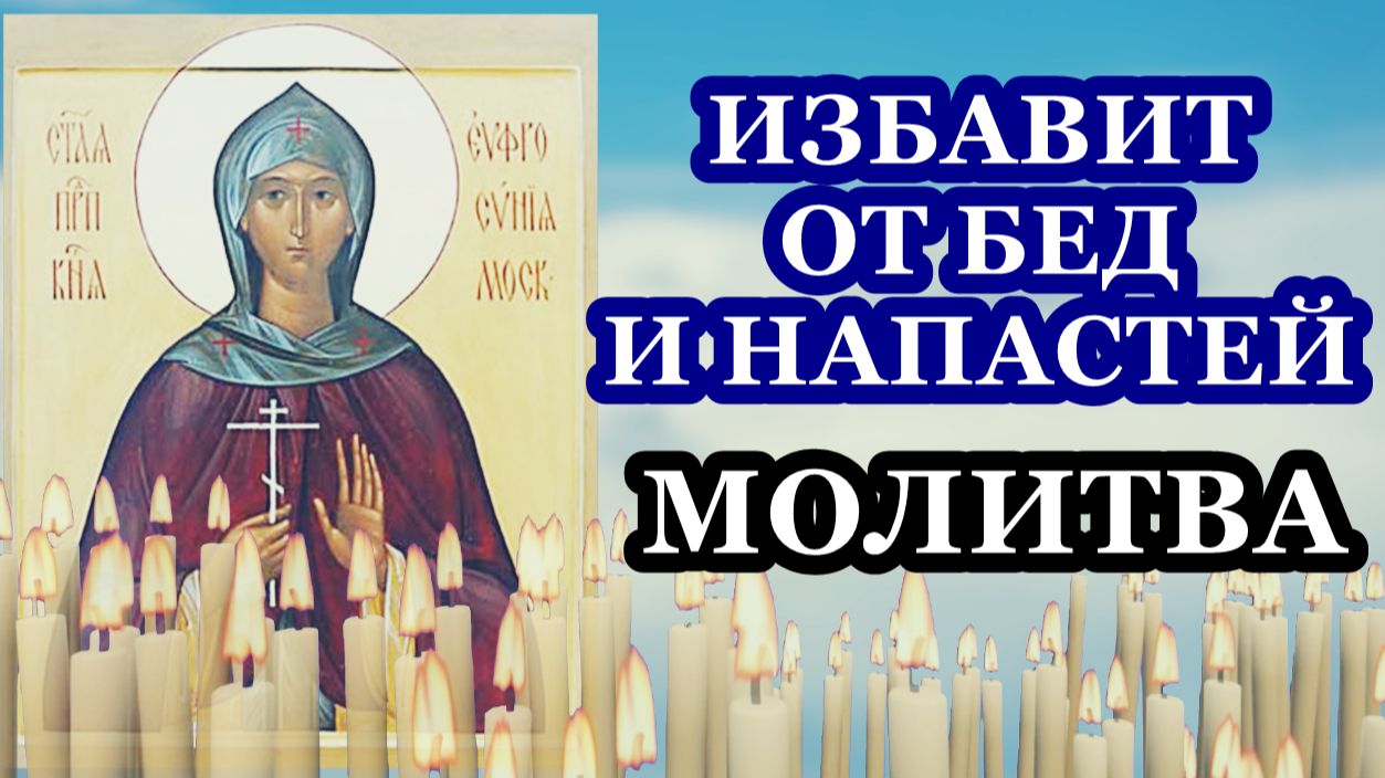 Избавит от бед и напастей Молитва святой благоверной княгине Евфросинии