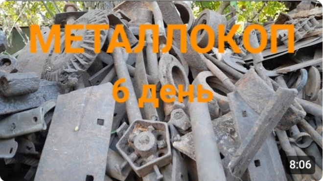 МЕТАЛЛОКОП/ДЕНЬ 6/СКОЛЬКО ЖЕЛЕЗА МОЖНО НАКОПАТЬ ЗА 10 ДНЕЙ МД4030/ОТЛИЧНОЕ ЖЕЛЕЗО СССР/АРХИВ смотреть онлайн
