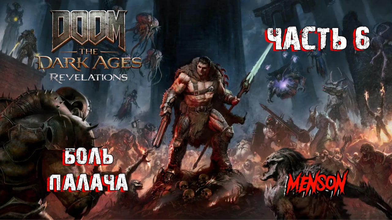 Марок | DOOM: The Dark Ages | Revelations (2026, DLC, PC) #6 смотреть онлайн
