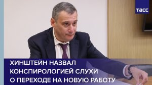 Хинштейн заявил ТАСС, что слухи о переходе на новую работу конспирология