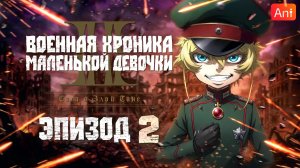 Военная хроника маленькой девочки 2 / Youjo Senki II - 2 серия [Боллектив Media + AniFilm]]