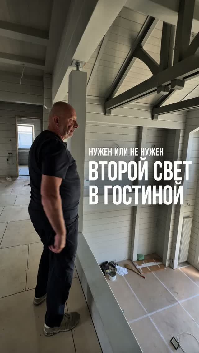 Нужен или не нужен ВТОРОЙ СВЕТ в гостиной загородного дома ?
