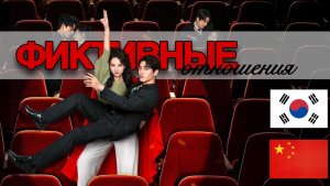 ФИКТИВНЫЕ ОТНОШЕНИЯ || китайские и корейские дорамы