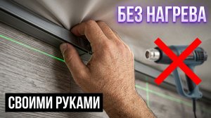 Натяжной потолок за копейки. Инструкция от А до Я