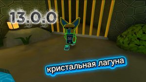 Это свершилось.кристальная лагуна