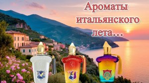 Ароматы средиземноморского лета по версии Xerjoff . Новинка  - 2026: Tempio D'Acqua (Храм Воды).