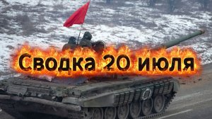 Сводка 20 июля