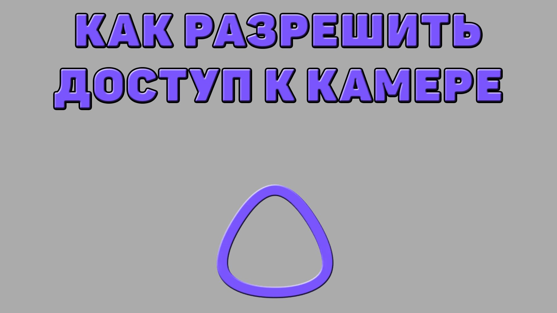 Как разрешить доступ к камере для Алисы ИИ