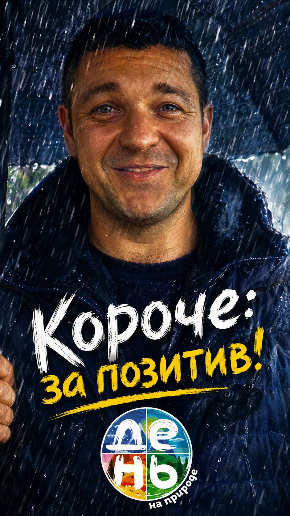Короче, за позитив! | День на природе | Лаборатория путешествий