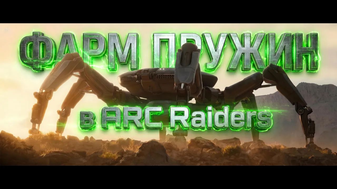 Фарм ПРУЖИН в ARC Raiders! Лучшие места смотреть онлайн