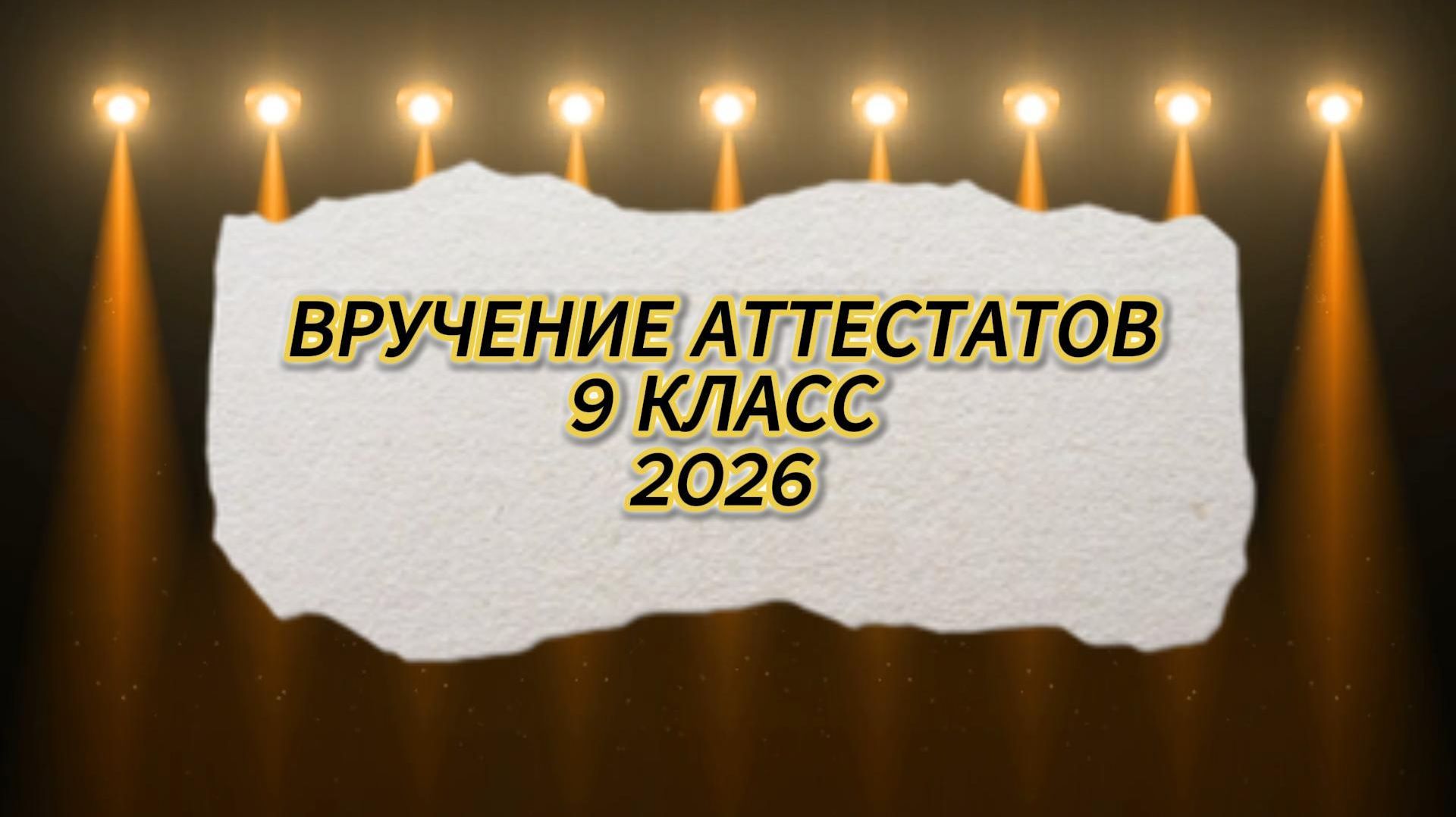 ВЫПУСКНОЙ 2026 9 КЛАСС: ВРУЧЕНИЕ АТТЕСТАТОВ В СТИЛЕ «ЗОЛОТОГО ГРАММОФОНА» 🎓🌟 смотреть онлайн