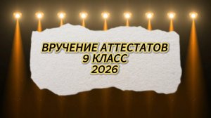ВЫПУСКНОЙ 2026 9 КЛАСС: ВРУЧЕНИЕ АТТЕСТАТОВ В СТИЛЕ «ЗОЛОТОГО ГРАММОФОНА» 🎓🌟