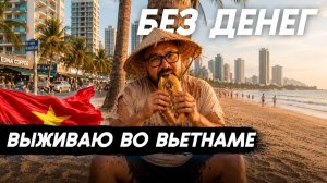 КАК ВЫЖИВАЮТ РУССКОЯЗЫЧНЫЕ ВО ВЬЕТНАМЕ.Выживаю во Вьетнаме без денег