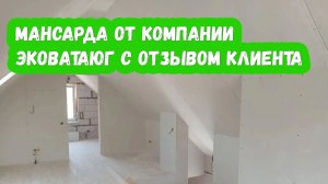 Мансарда от компании ЭковатаЮГ с отзывом клиента