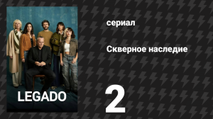 Скверное наследие 2 серия «Наказать» (сериал, 2025)