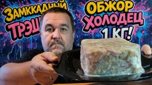 Обжор, мукбанг - холодец (зельц) 1кг