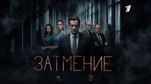 Затмение сериал 1 сезон 9 серия смотреть онлайн обзор сюжета сериала