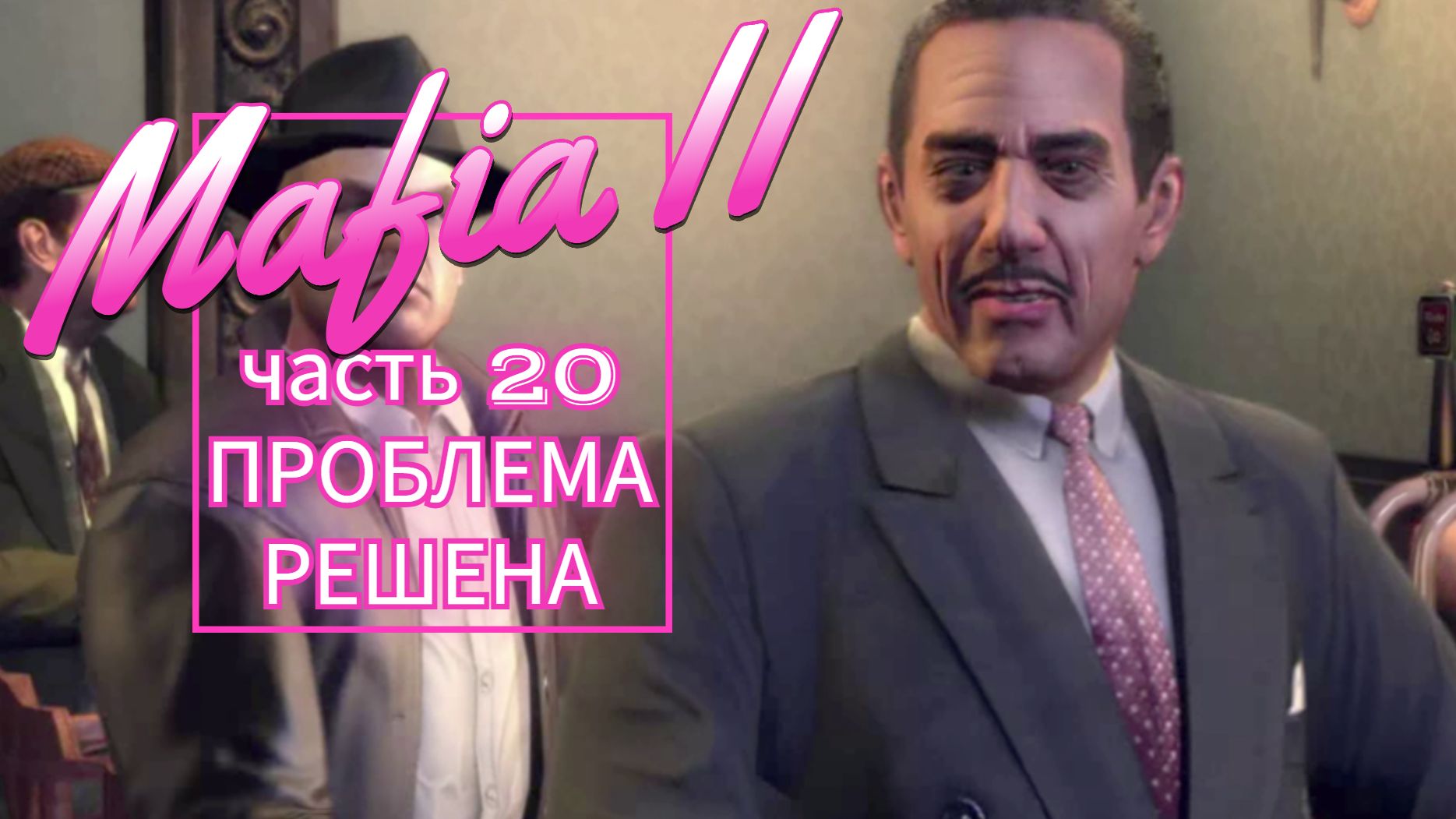Mafia II часть 20 ПРОБЛЕМА РЕШЕНА смотреть онлайн