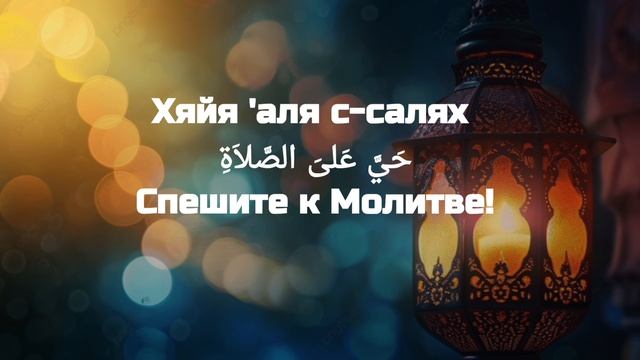 Азан утренний: текст и звучание