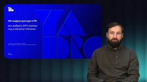 ИИ-инфра: вебинар 2. Где запускать ИИ: облако или on-prem