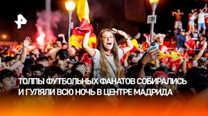 Тысячи людей вышли на улицы Мадрида отпраздновать победу Испании на ЧМ