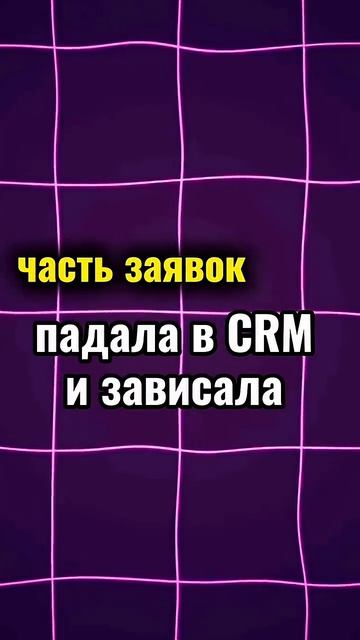 Как менеджеры убивают горячие заявки 💸