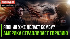 Токио затребовал «оружие Армагеддона»! Америка обсуждает, какие страны «обнулить»!