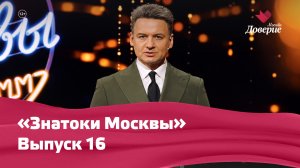 «Знатоки Москвы»: Выпуск 16