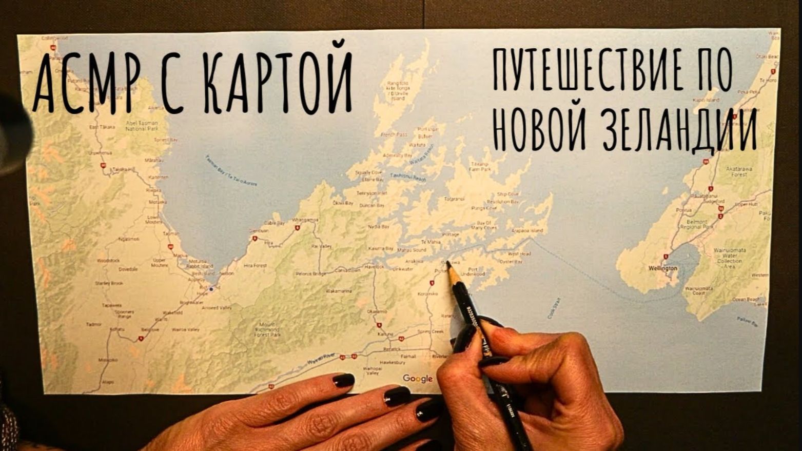 АСМР с картой - путешествие по Новой Зеландии
