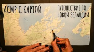 АСМР с картой - путешествие по Новой Зеландии