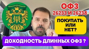 Какие риски сейчас есть? При  покупке длинные офз 26238 и 26233?