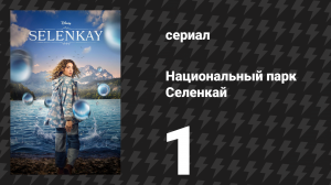 Национальный парк Селенкай 1 сезон 1 серия «Добро пожаловать в Рио-Виво» (сериал, 2024)