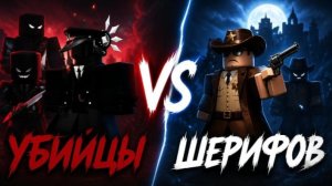 Играем в игру Roblox Убийцы против Шерифоф