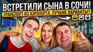 СОЧИ 2026!!! Как добраться с Аэропорта до Сочи?! Встречаем сына!!!